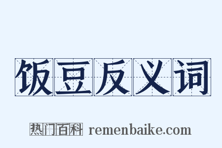 饭豆反义词是什么意思的图片